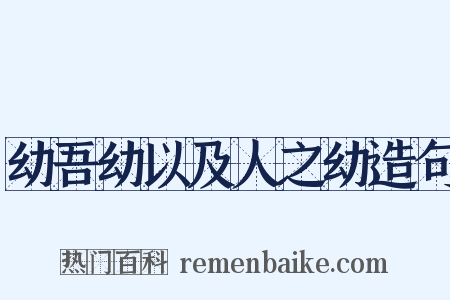 幼吾幼以及人之幼造句是什么意思的图片
